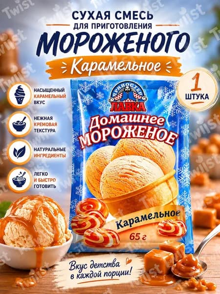 Лавка Пряностей сухая смесь для приготовления домашнего Карамельного мороженого, вкусный десерт для всей семьи своими руками, 65 г.