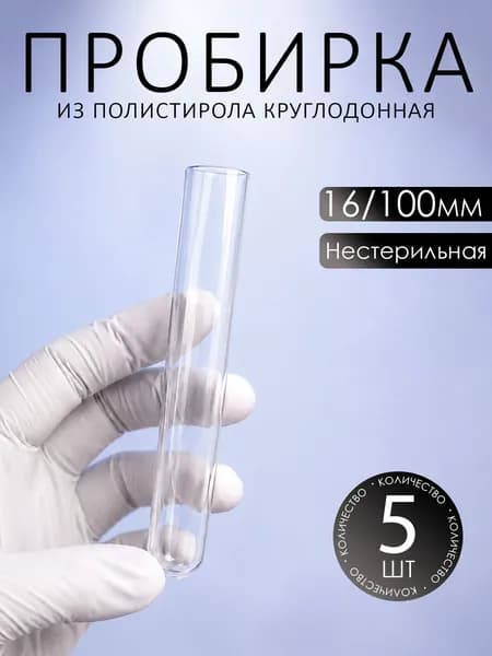 Пробирка круглодонная полимерная нестерильная для диагностики in vitro 10 мл, 5 шт