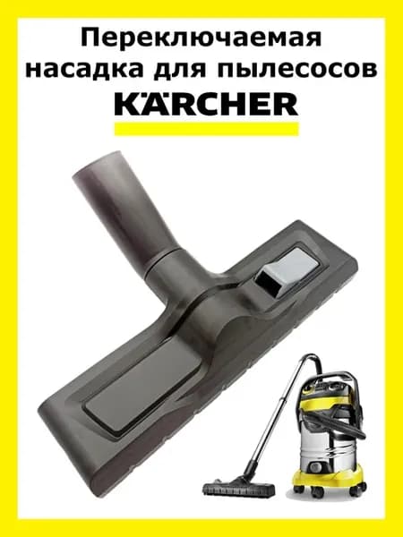 Переключаемая насадка для пола к хозяйственным пылесосам сер