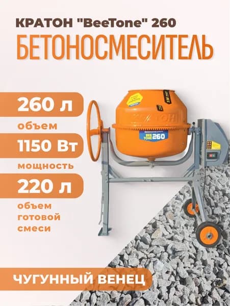 Бетоносмеситель Кратон "BeeTone" 260 ( объем бака 260л, 1150 Вт)