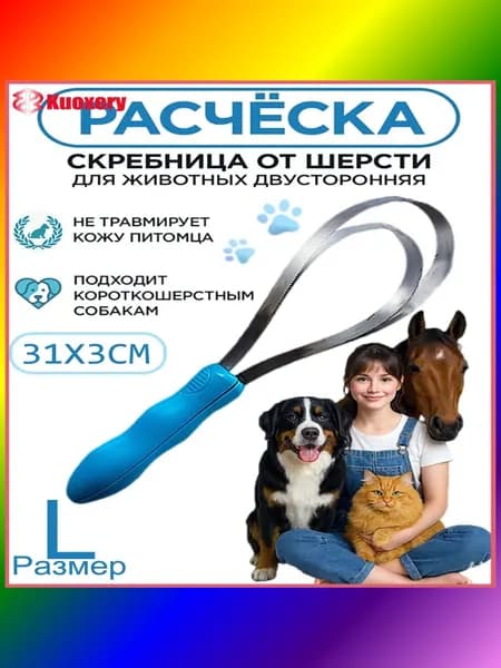 Эксклюзивная расческа для питомцев