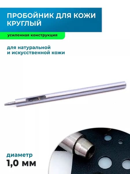 Пробойник для кожи круглый усиленный 1 мм