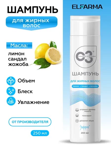 Шампунь для жирных волос Блеск и Объем Elfarma, с натуральными маслами лимон, сандал, жожоба, 250