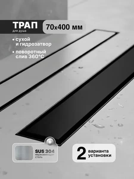 Душевой трап (лоток) под плитку 400 мм из нержавеющей стали