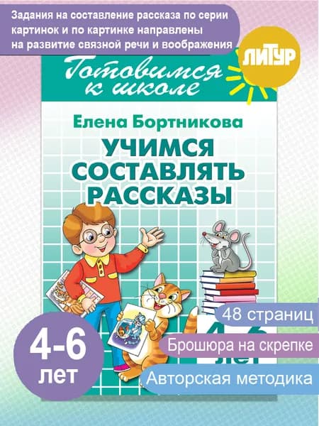 Учимся составлять рассказы 4-6 лет. Готовимся к школе | Бортникова Елена Федоровна