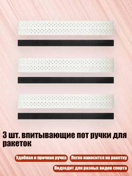 Торцевая лента для ракетки