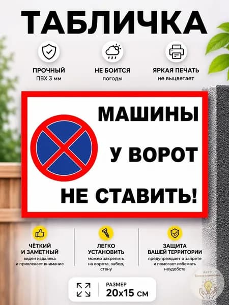 Табличка "Машины у ворот не ставить!" горизонтальная А5 (20х15см)