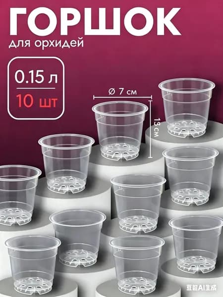 Вазон 0.15 л, 5.5 см, 10 шт, цвет прозрачный