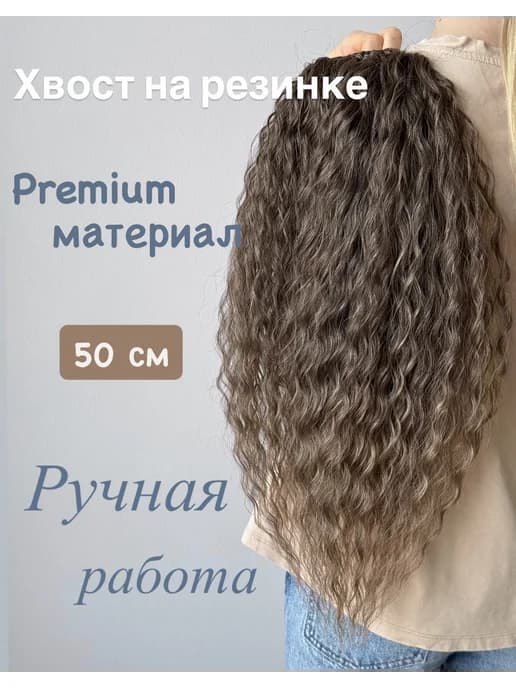 Хвост на резинке Ариель 50 см 10 14