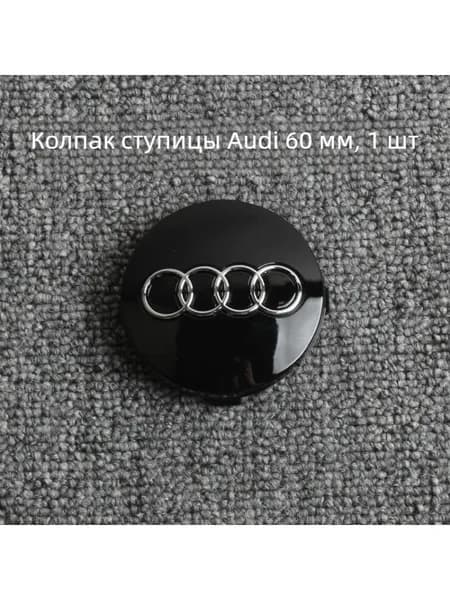 Ауди, крышка ступицы колеса, 60 мм, чёрная, 1 шт.