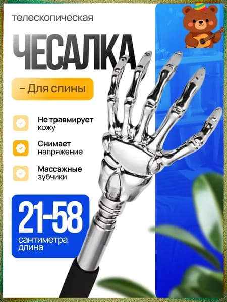 Раздвижная металлическая чесалка для спины, популярный товар по цене 1 рубль
