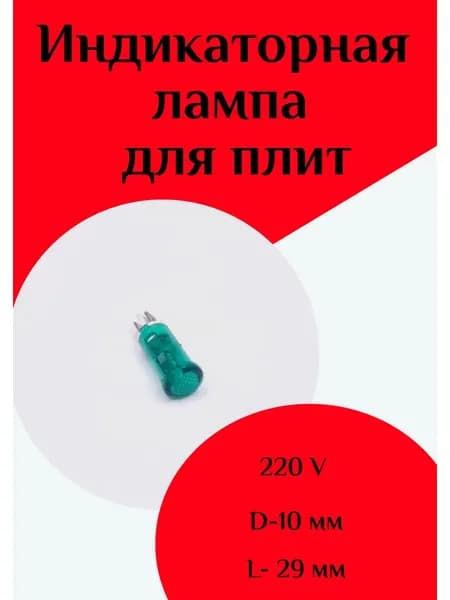Индикаторная лампа зеленая