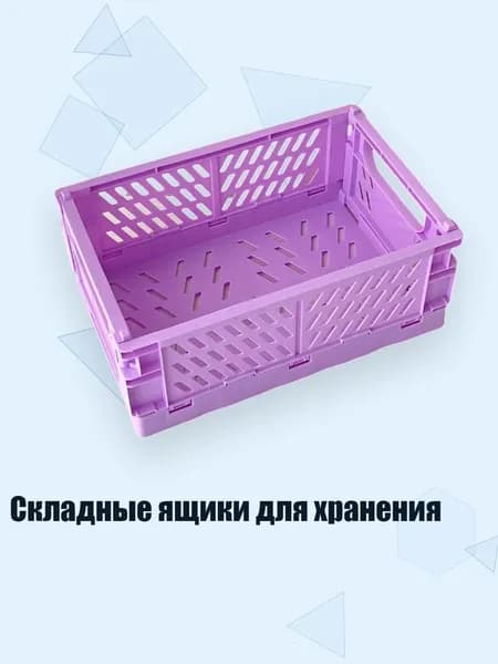 Складные ящики для хранения, Фиолетовый