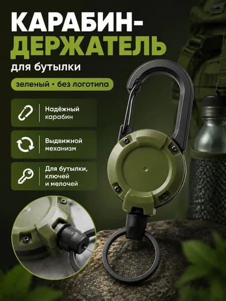 Держатель с карабином для бутылки