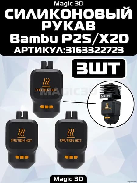 (3ШТ.)Силиконовый чехол для хотэнда Bambu P2S / X2D,Комплект горячего торца,аксессуары для 3d-принтеров bambuboo