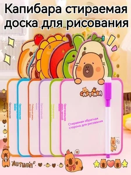 Детская маленькая доска для рисования, стираемая, с рисунком Капибала, 2 разных предмета
