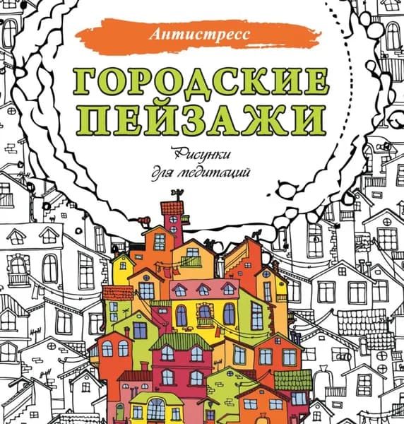 Городские пейзажи. Рисунки для медитаций | Электронная книга