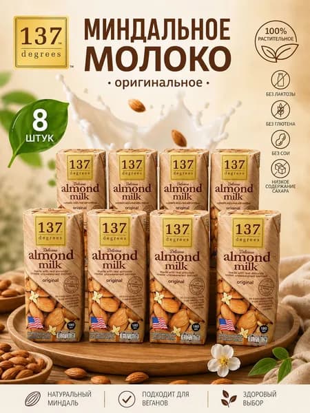 137 Degrees Миндальный молочный нектар 180 мл*8