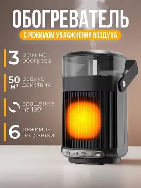 Обогреватель - увлажнитель и ночник 3 в 1