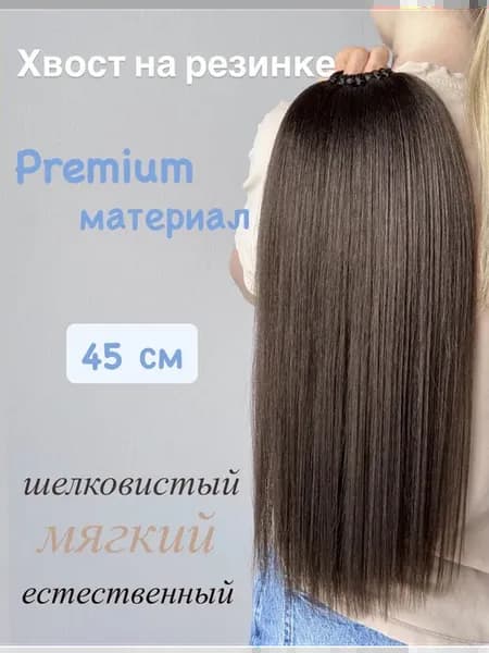 Хвост на резинке Аида 45 см 6