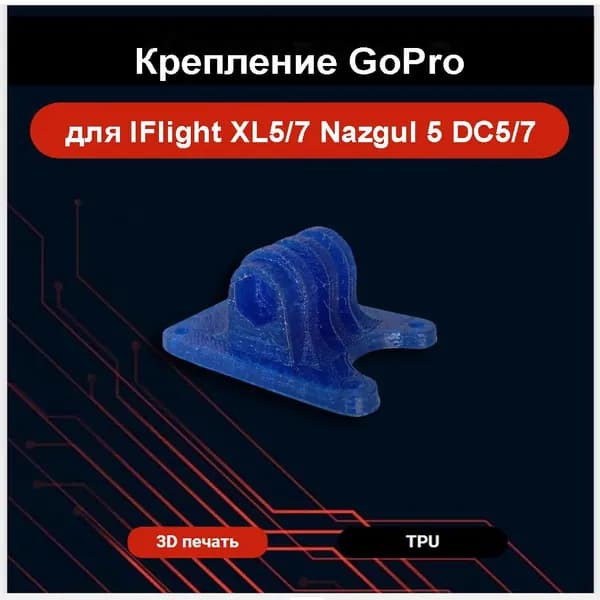 Крепление GoPro для IFlight XL5/7 Nazgul5 DC5/7
