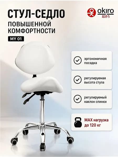 OKIRO Ортопедический стул, Искусственная кожа, белый