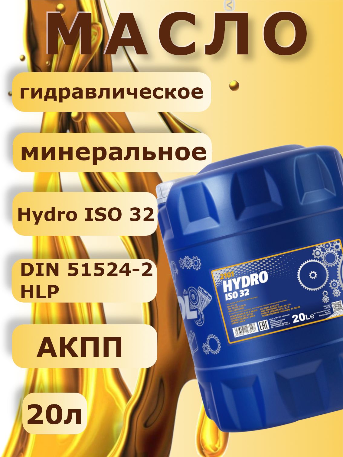 MANNOL 2101 Масло гидравлическое минеральное Hydro ISO 32 20л
