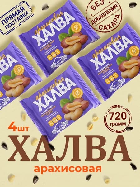 Халва Арахисовая с фруктозой без сахара 4 шт. по 180 гр. сладости