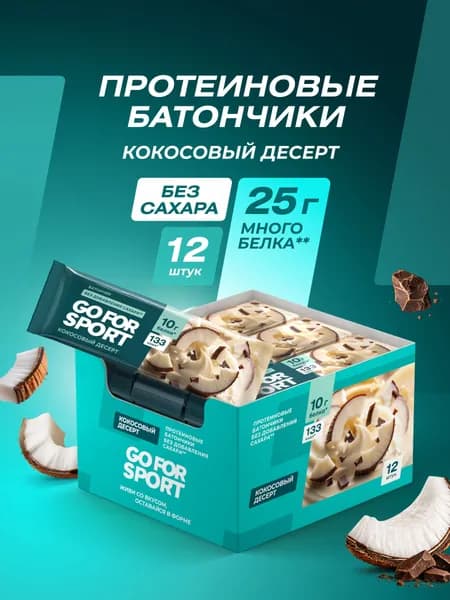 Go For Sport Протеиновый батончик без добавления сахара Кокосовый десерт, Го фо спорт, 40 г х 12 шт.
