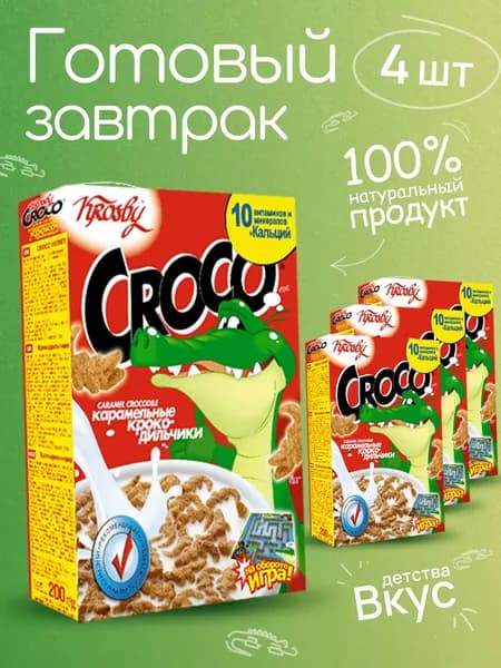 Сухой завтрак для детей карамельные крокодильчики KROSBY 4шт по 200г