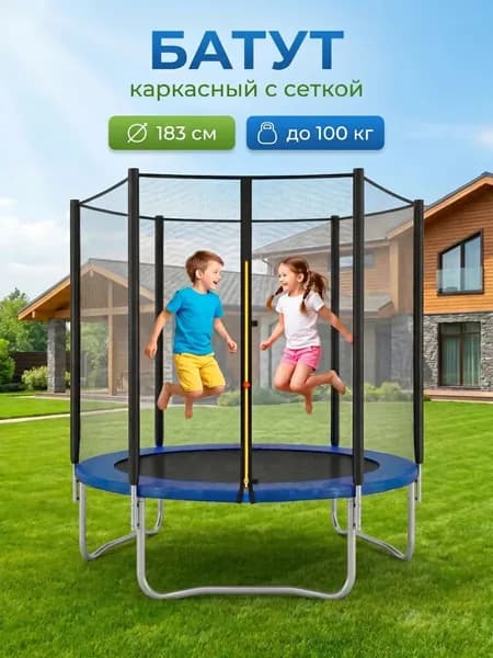 Батут каркасный183 см