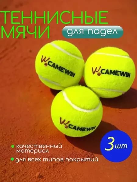 Мяч для падел тенниса Camewin (3шт. в комплекте)