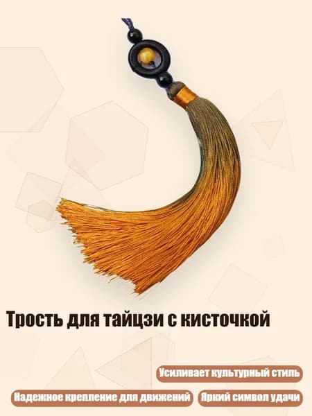 Трость для тайцзи с кисточкой, Землистый желтый