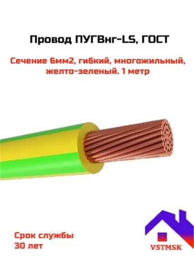 Провод многожильный ПУГВнг-LS ПВ3 1х6 мм2, Желто-зеленый, 1 метр. ГОСТ