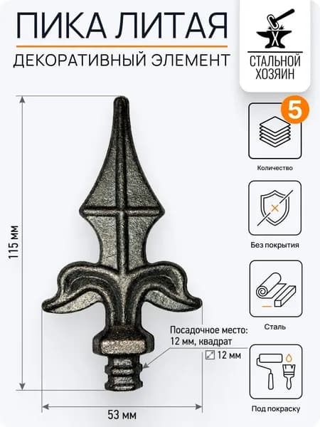 Пика кованая 115х53 мм - 5 шт
