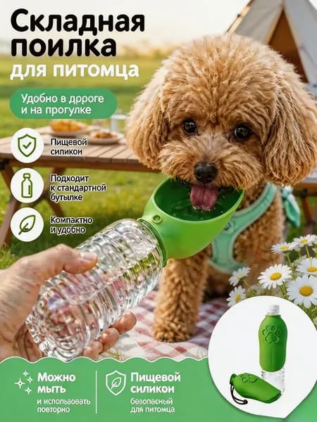 Поилка для собак и кошек прогулочная,уплотнением, не протекает, поилка для собак дорожная