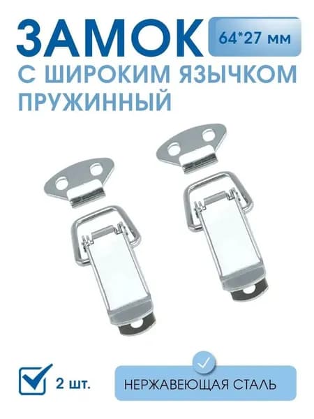 Замок-защелка из нержавеющей стали, 2 шт. для ящиков, бочек, чемоданов и шкафов, надежный, прочный (запорная фурнитура)