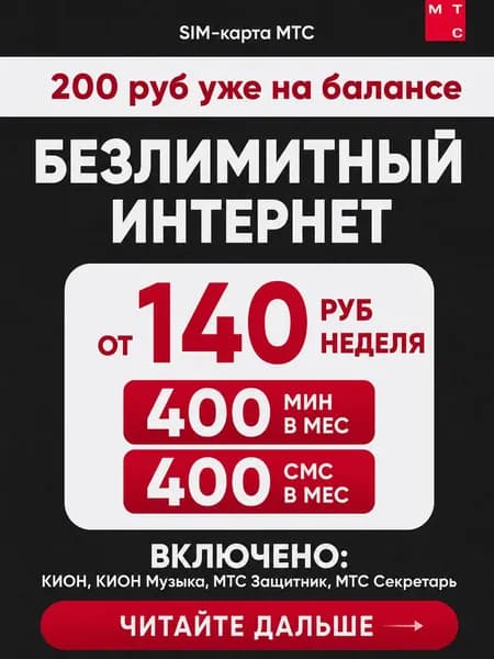 Сим карта МТС Безлимитный интернет за 140 руб/неделя, 100 мин/нед, 100 смс/нед