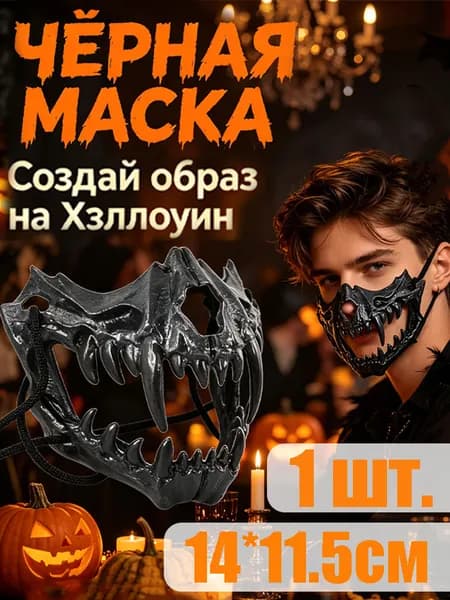Полумаска для Хэллоуина карнавальная, аксессуар для вечеринок и косплея