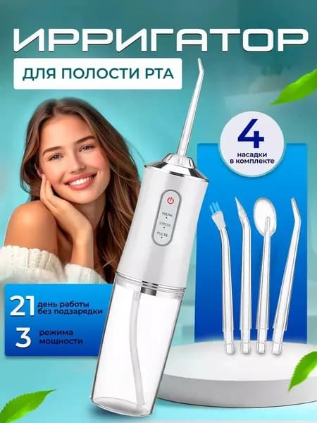 Ирригатор для полости рта, портативный, 4 насадки