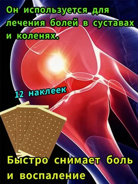 Наклейки для снятия боли с суставов и коленей. Повязка на колене