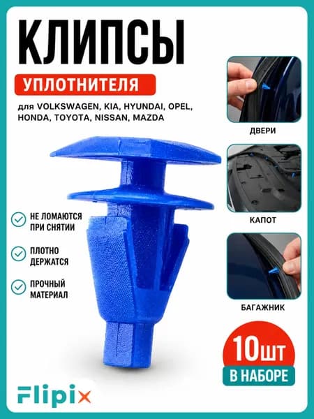 Клипсы автомобильные для уплотнителя двери Kia, Hyundai, VW / Пистоны 7х14 мм, 10 шт