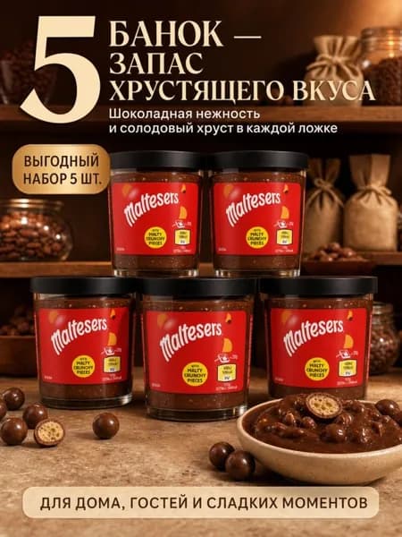 Шоколадная паста Maltesers/Мальтизерс 200г 5 шт.