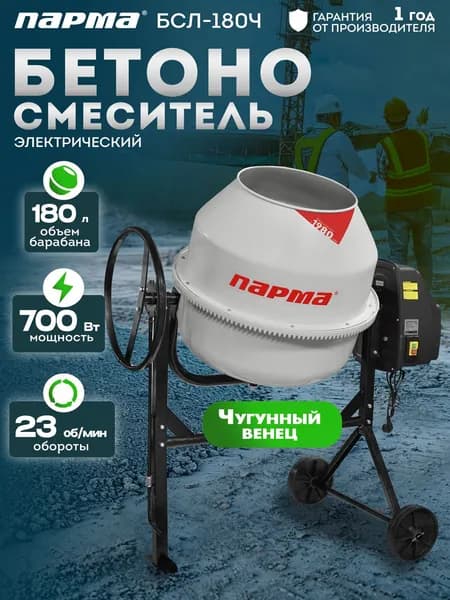 Бетономешалка Парма БСЛ-180Ч 700 Вт 180л