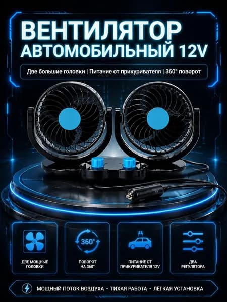Вентилятор автомобильный