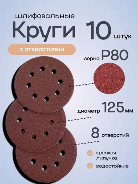 Круг шлифовальный 125; P80