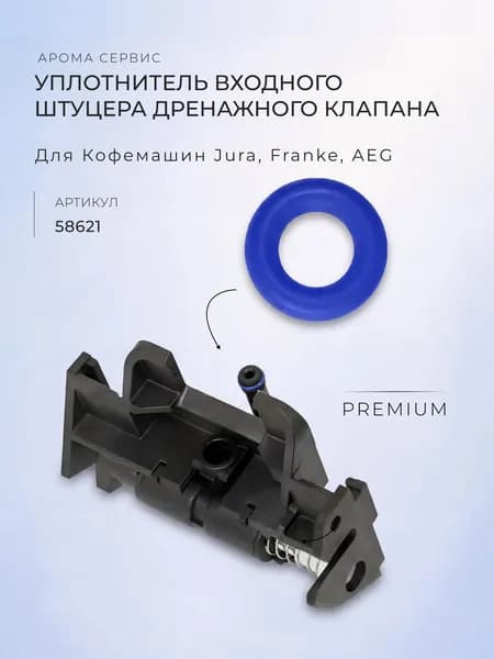 Уплотнитель входного штуцера дренажного клапана для Jura, 58621PREMIUM