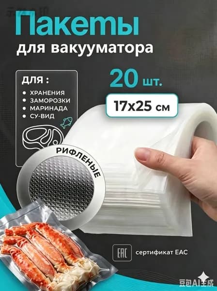 Пакеты для вакууматора 17x25 см 20шт пищевые, для заморозки,упаковки продуктов,Плотные.