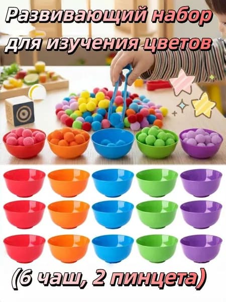 Развивающий набор для изучения цветов (6 мисок, 2 пинцета/ 120 шариков), 1 компл.