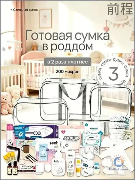 Maternity bag Сумка в роддом прозрачная готовая для мамы и малыша / Набор для беременных 3 шт Большая емкость